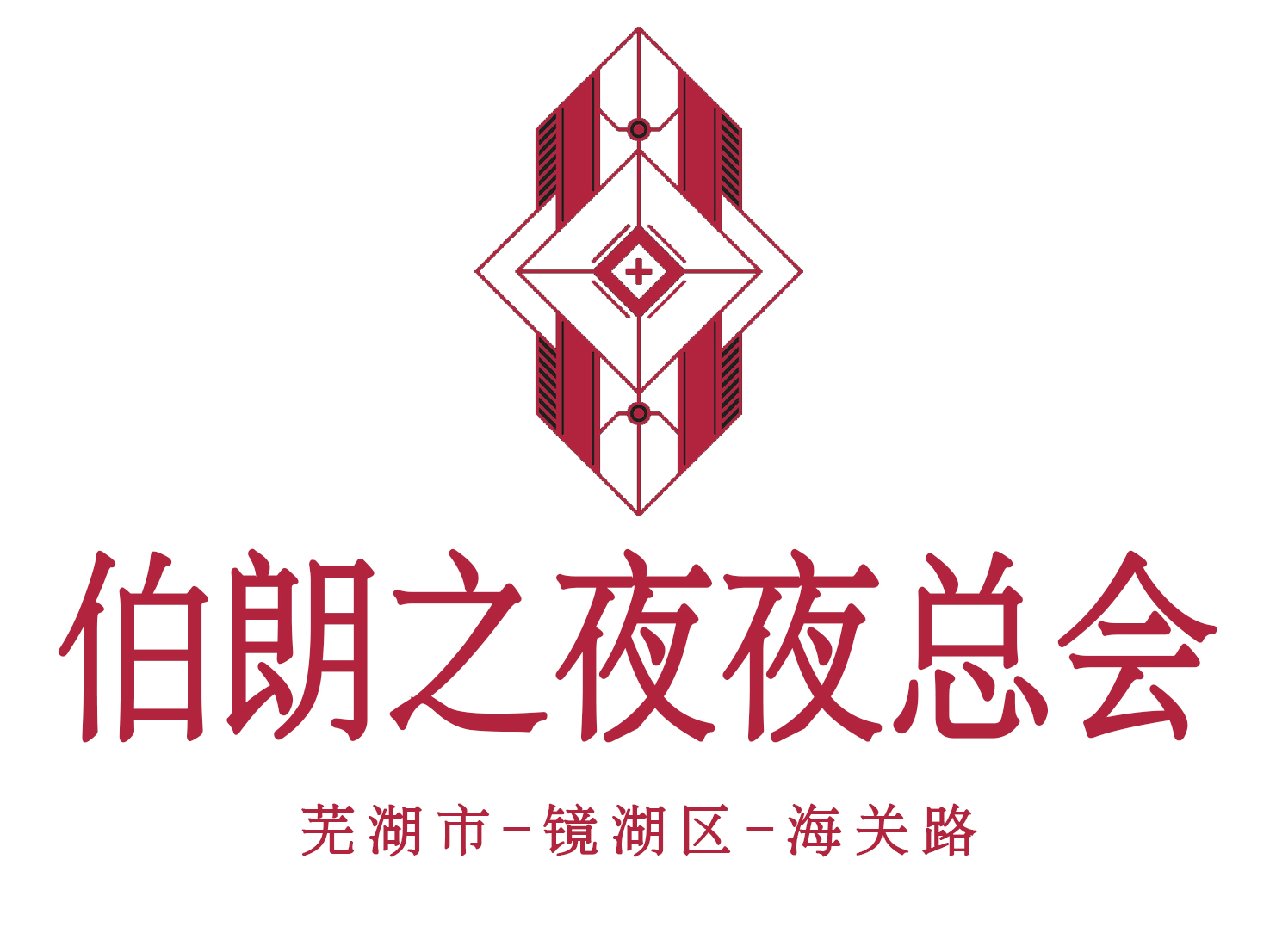 蕪湖伯朗之夜夜總會