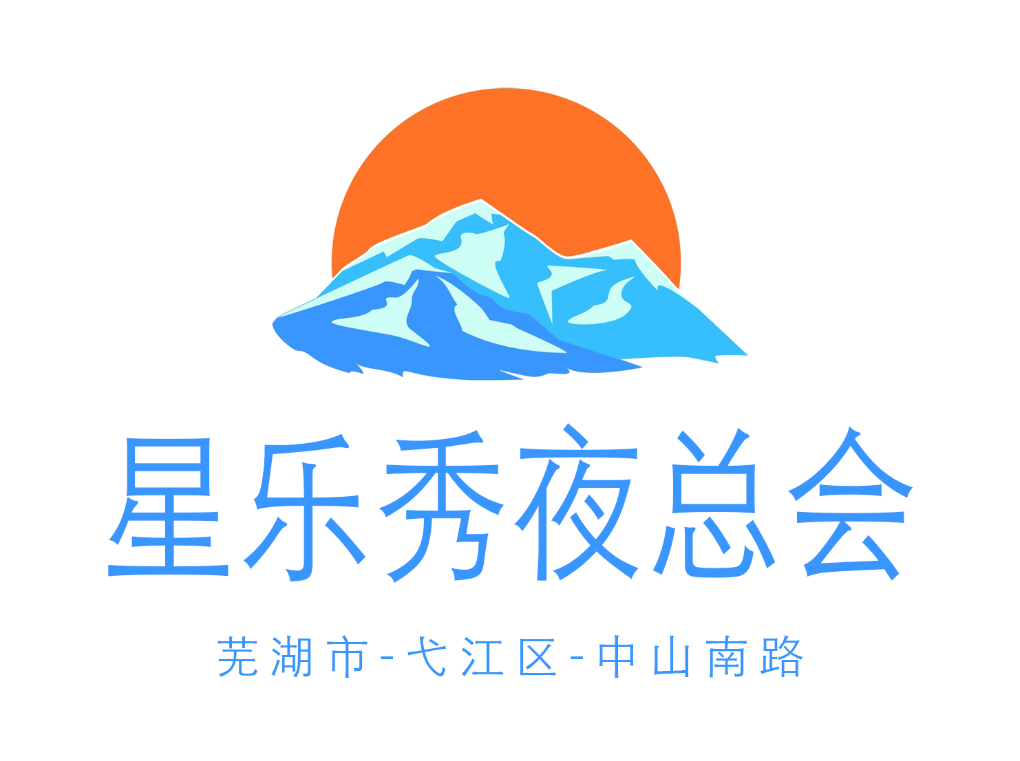 蕪湖星樂秀夜總會