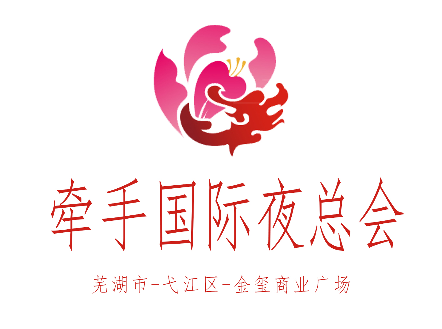蕪湖牽手夜總會