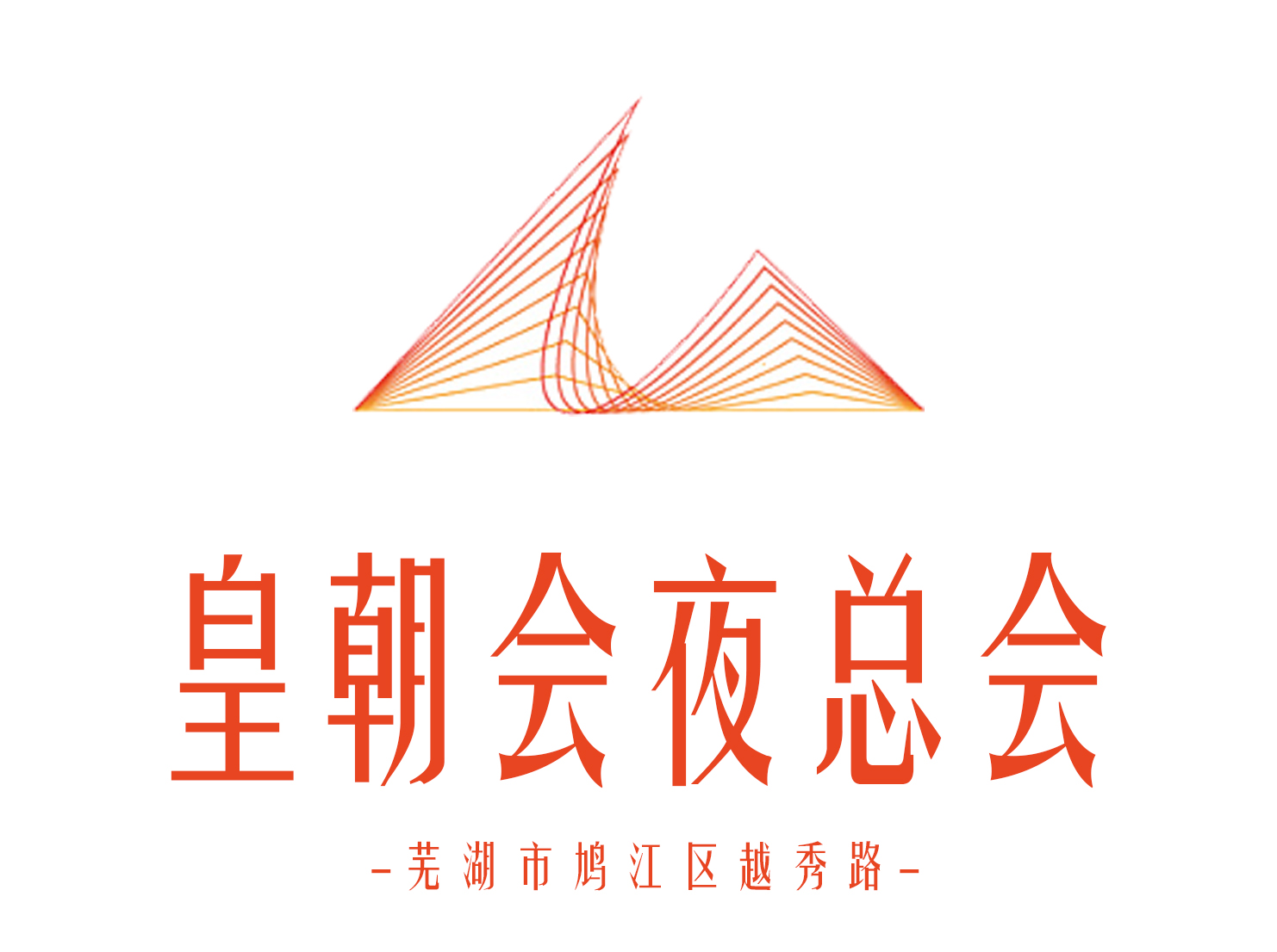 蕪湖皇朝會夜總會