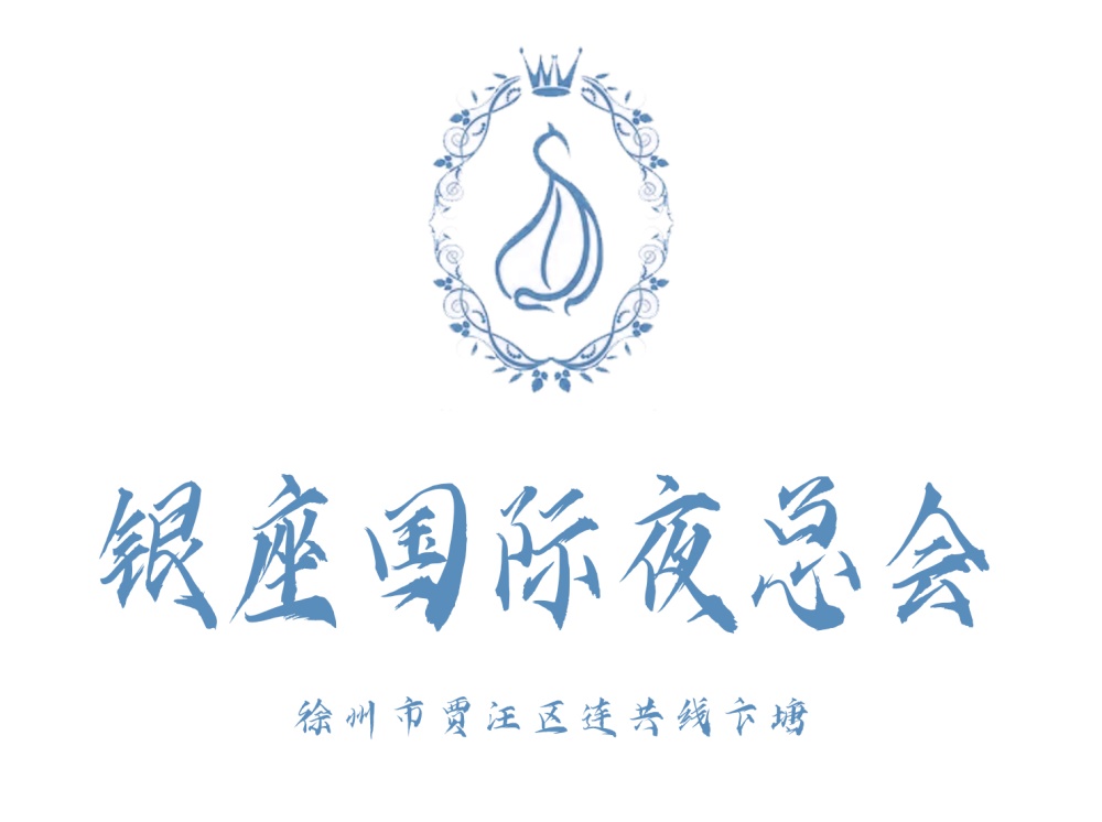 徐州銀座國際夜總會