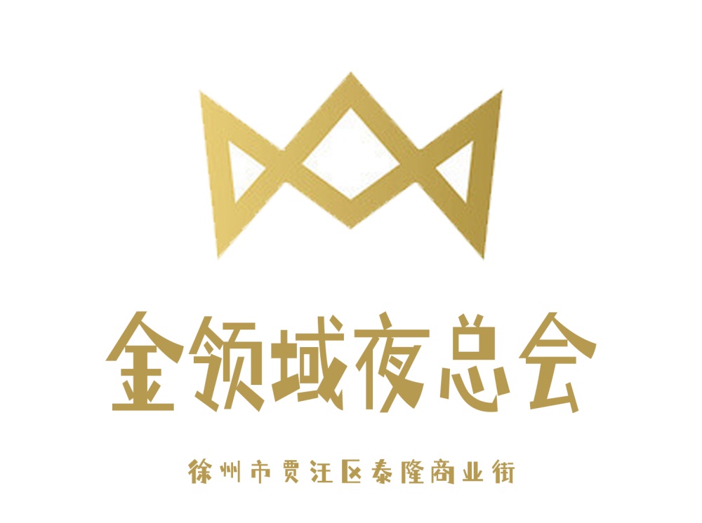徐州金領域夜總會