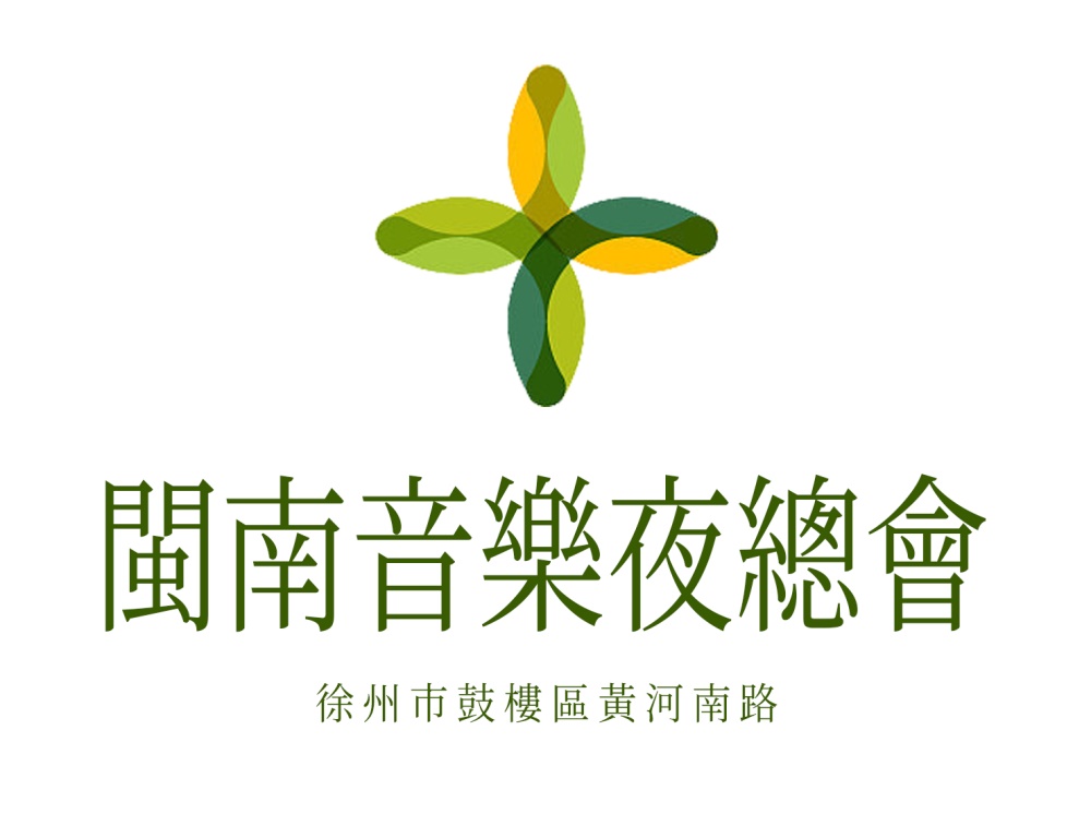 徐州閩南音樂夜總會