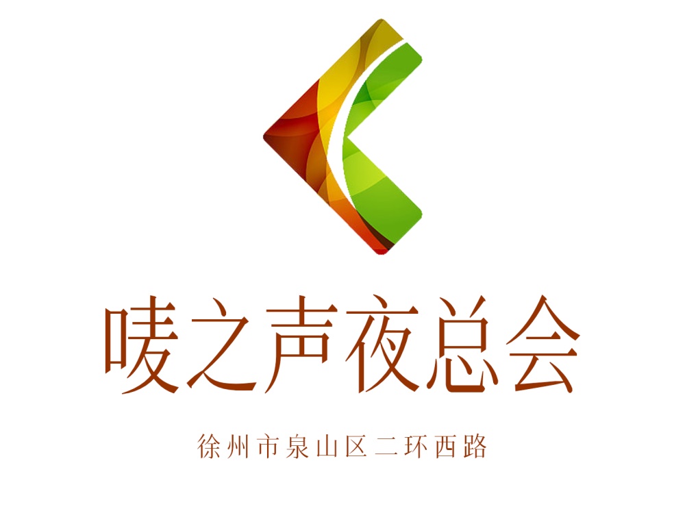 徐州嘜之聲夜總會