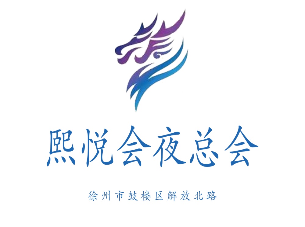 徐州熙悅會夜總會