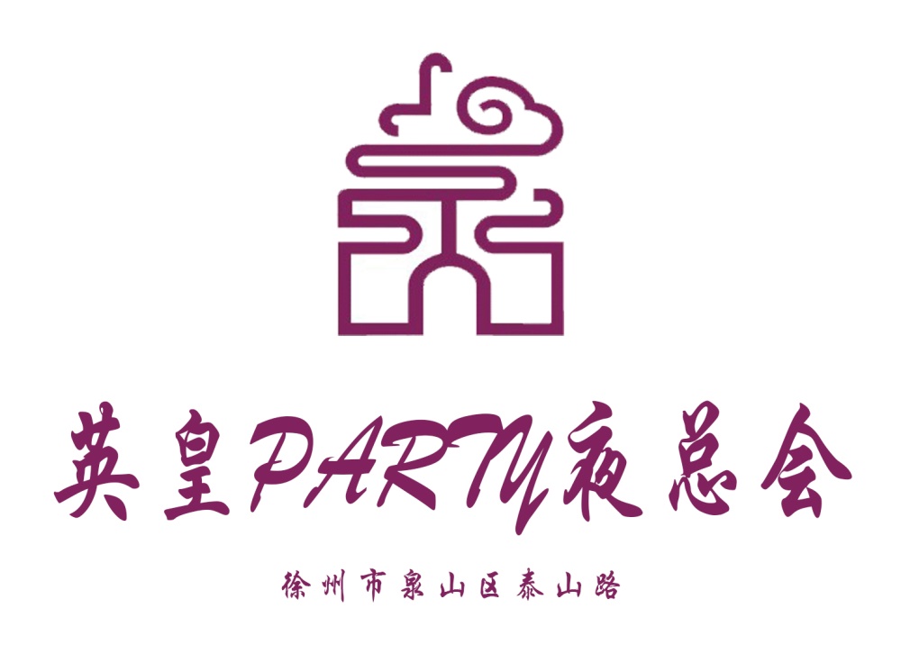 徐州英皇國際夜總會