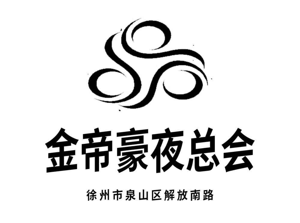徐州金帝豪夜總會