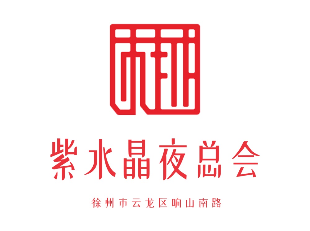 徐州紫水晶夜總會