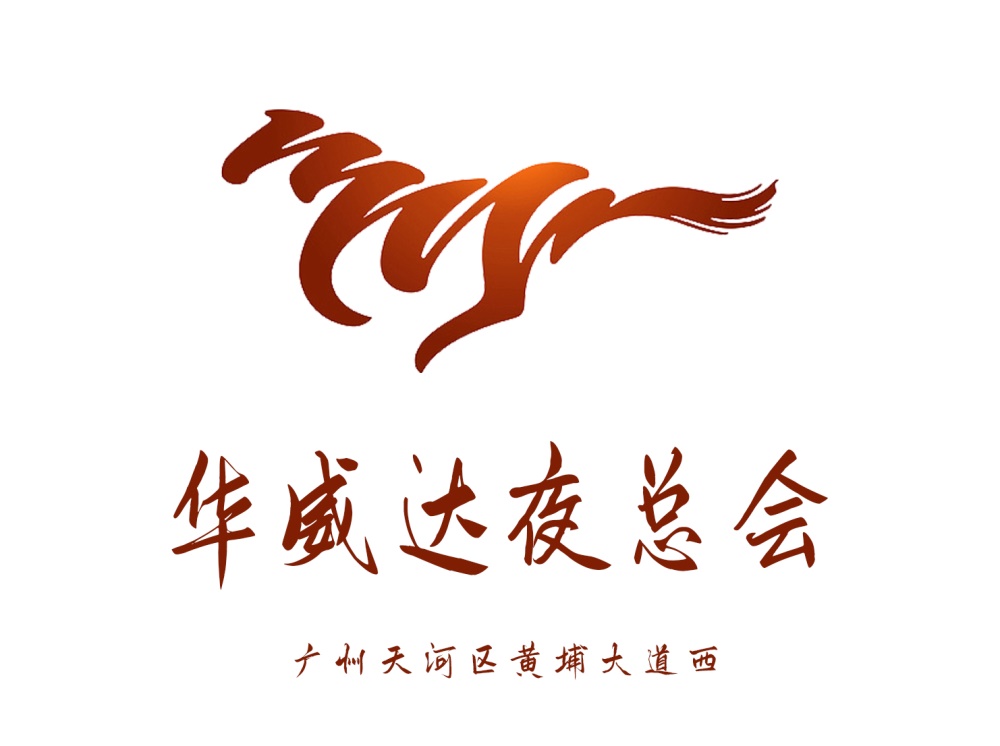 廣州華威達(dá)夜總會(huì)