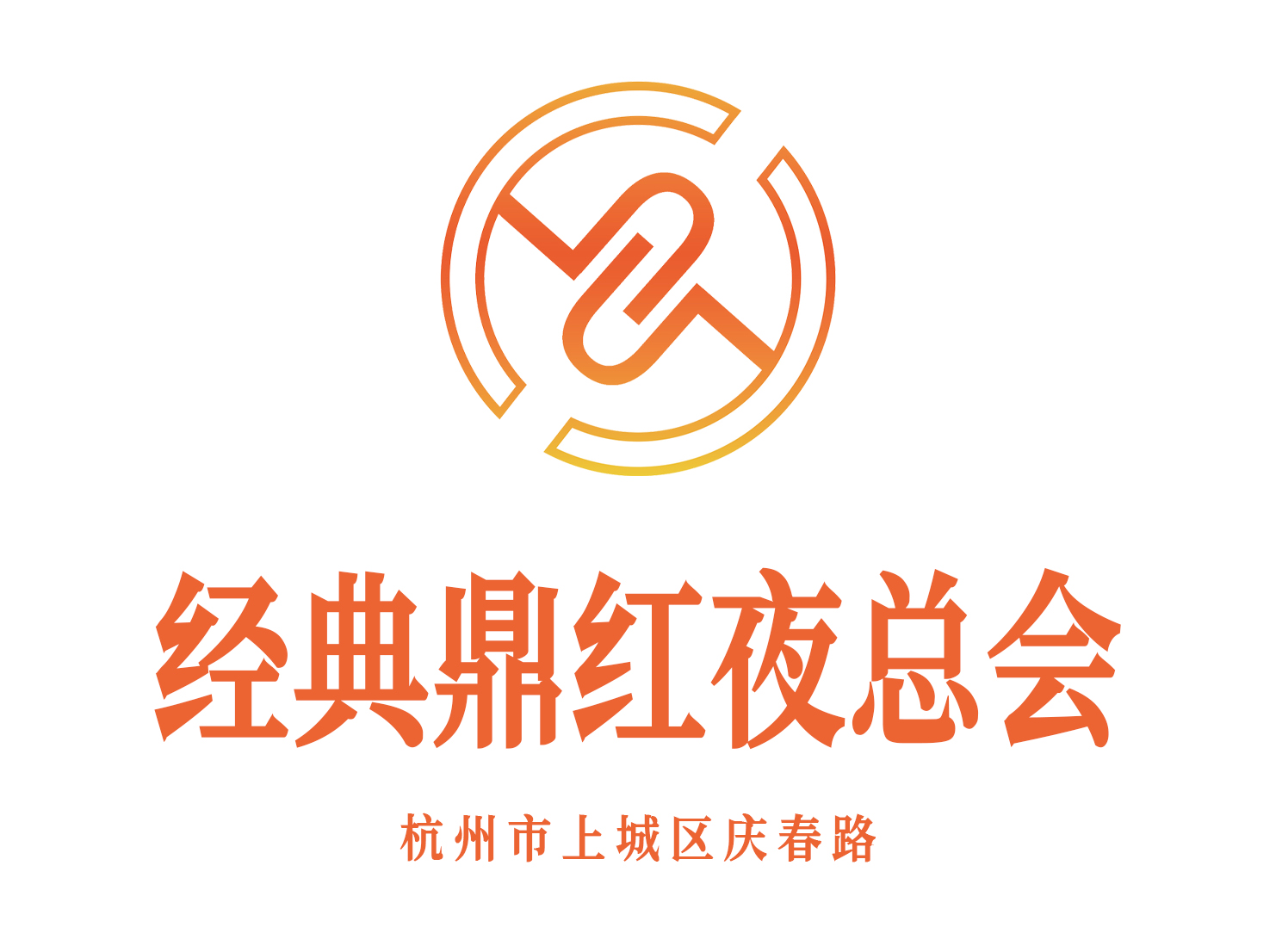 杭州經典鼎紅夜總會