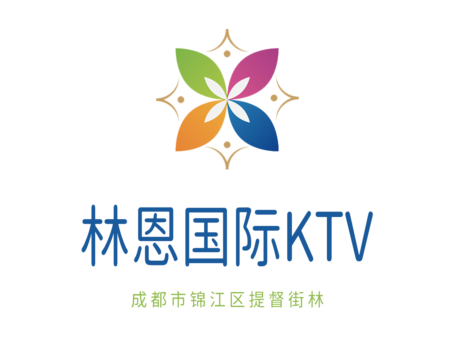 成都林恩國際KTV