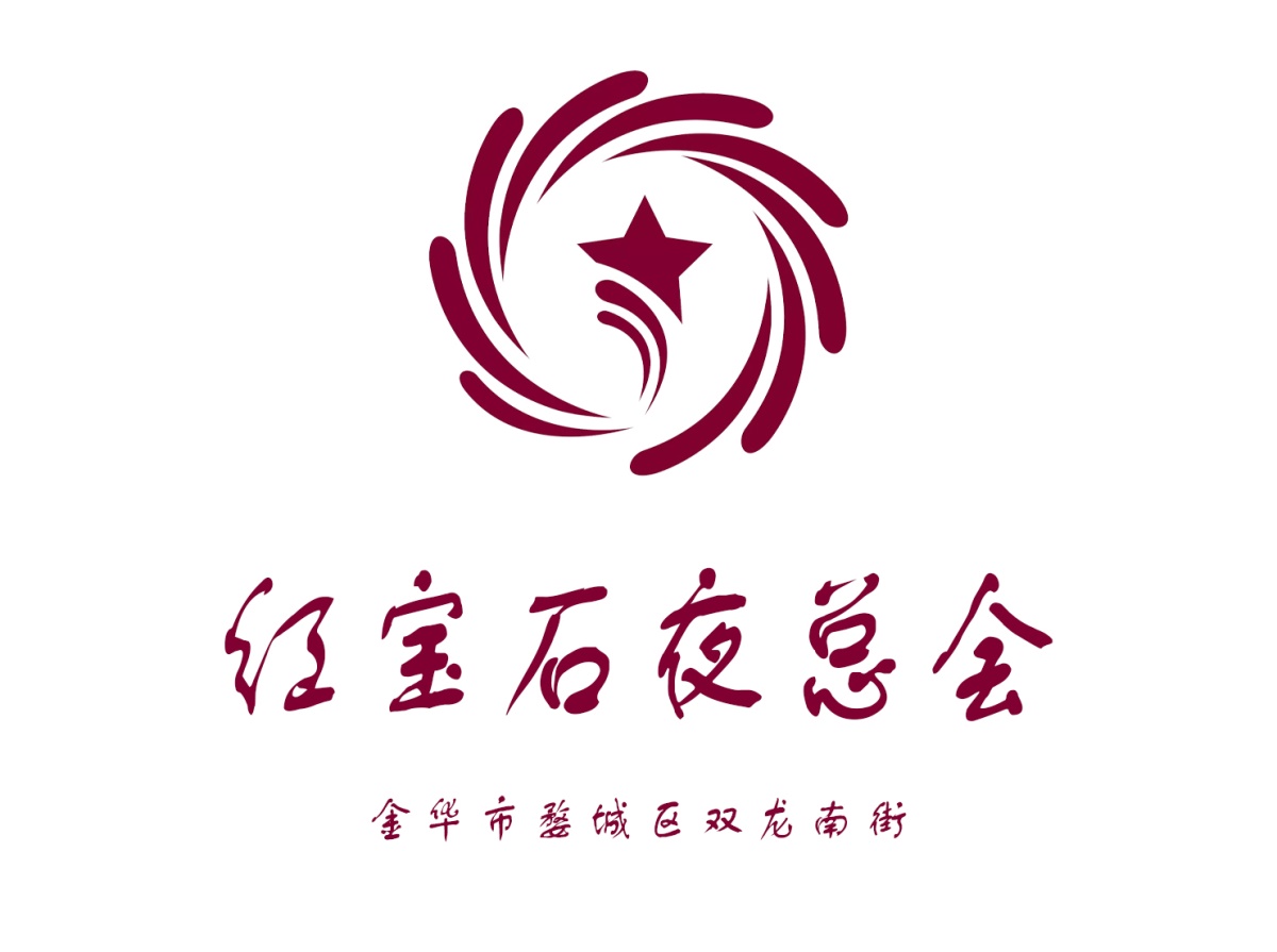 金華紅寶石夜總會
