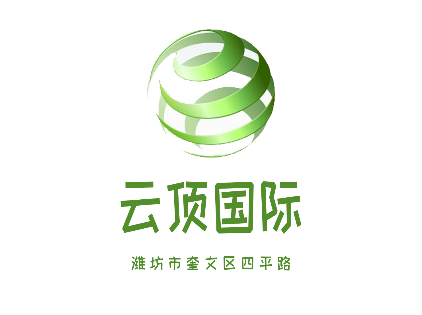 濰坊云頂國際KTV