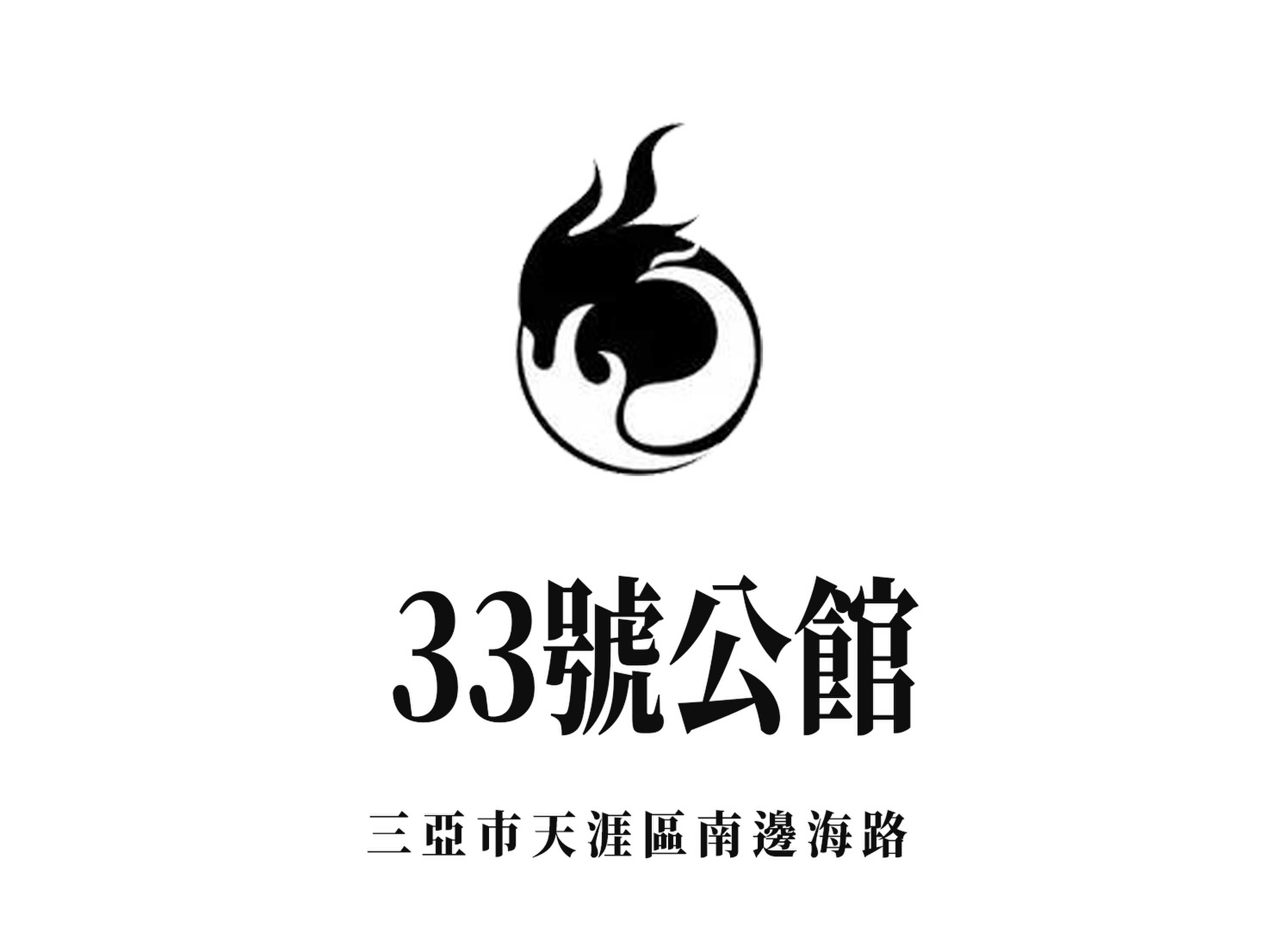 三亞33號公館