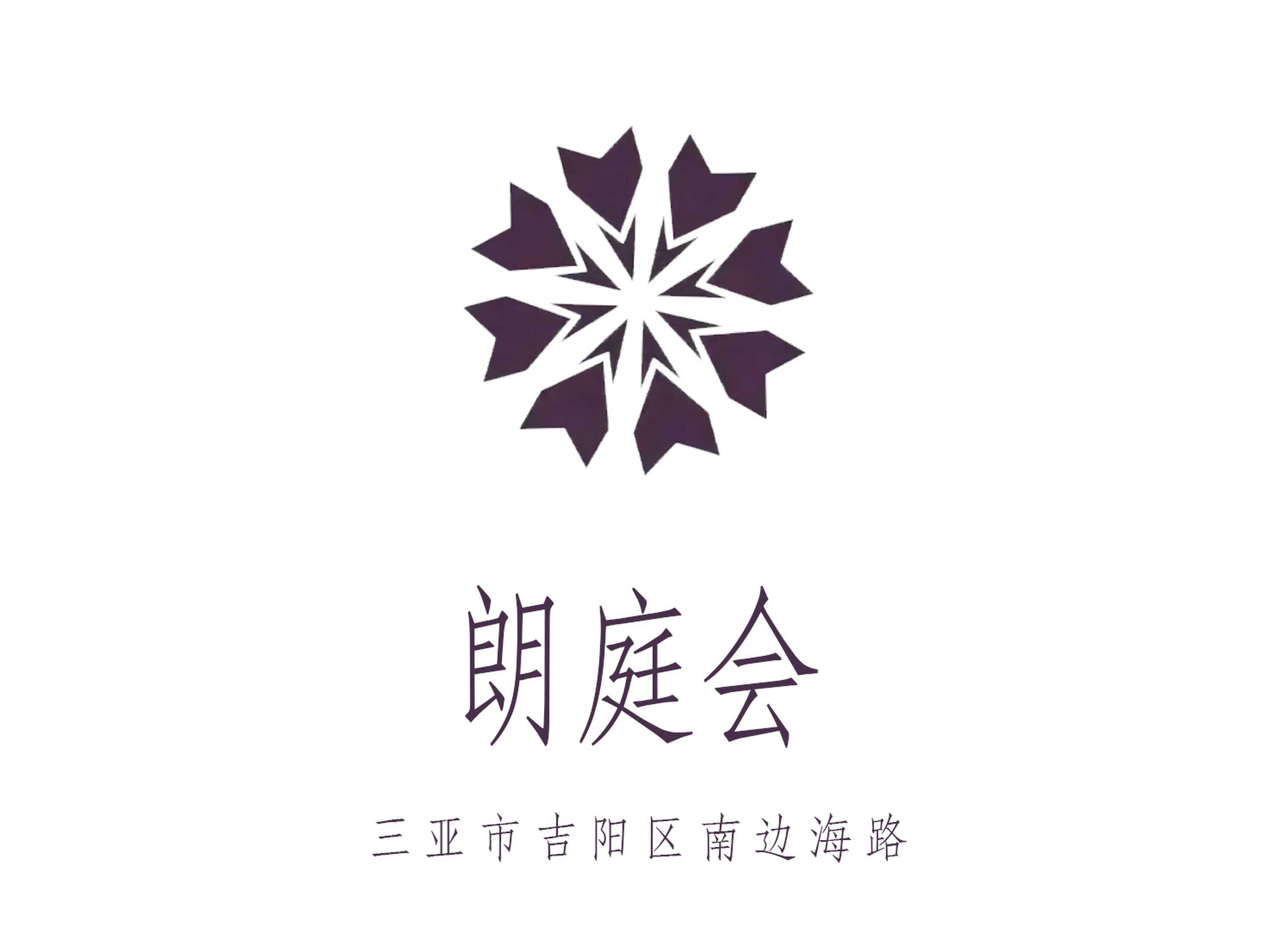 三亞朗庭會夜總會