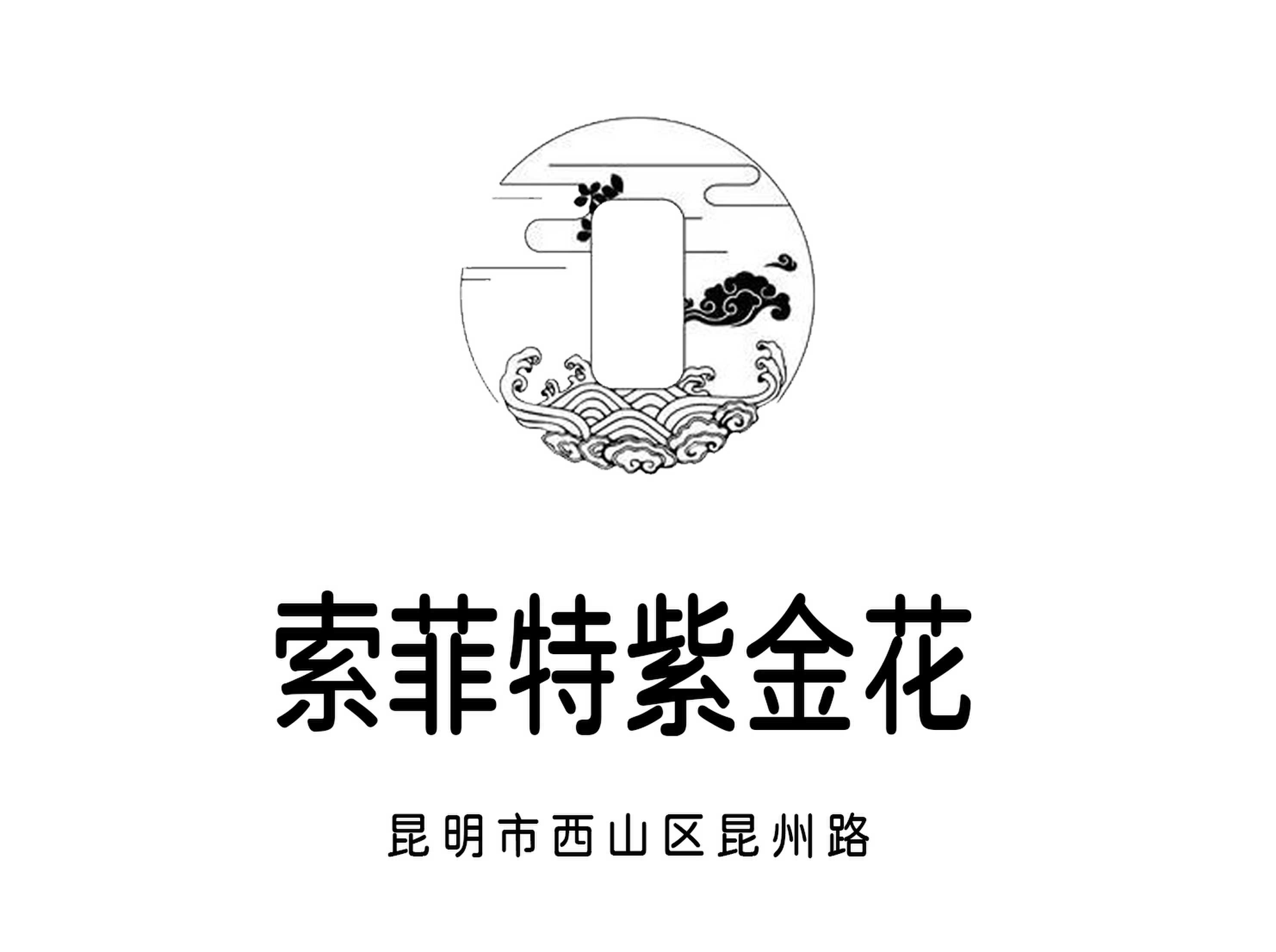 昆明索菲特紫金花夜總會