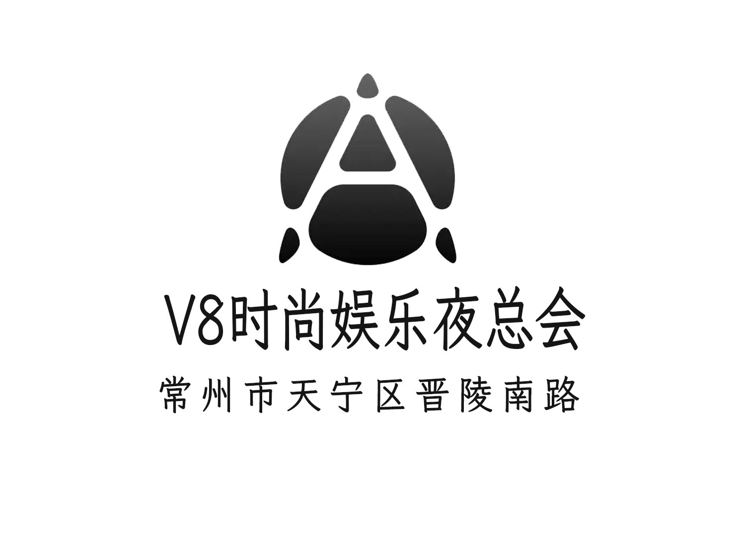 常州V8時尚娛樂夜總會