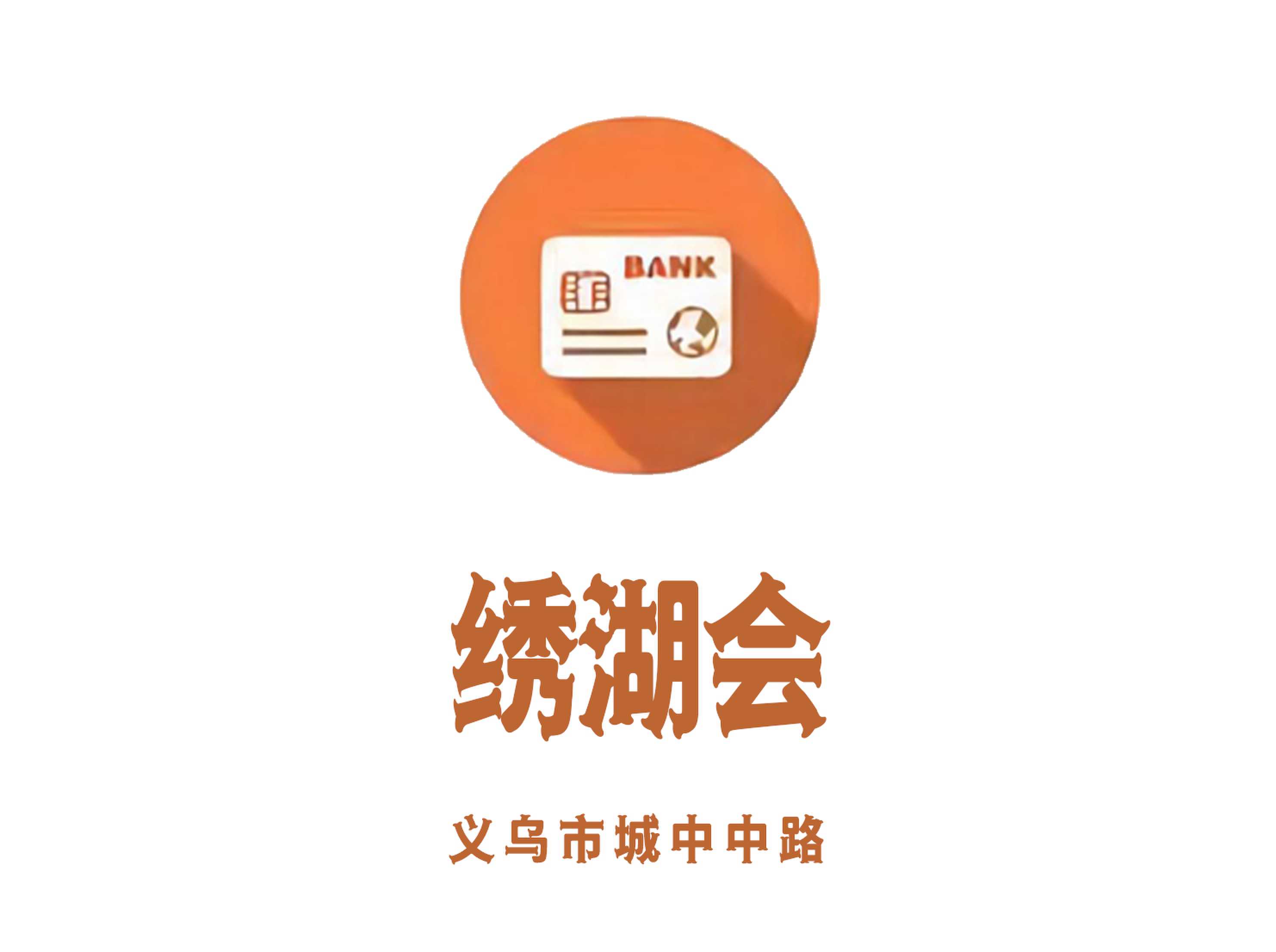 義烏繡湖會KTV