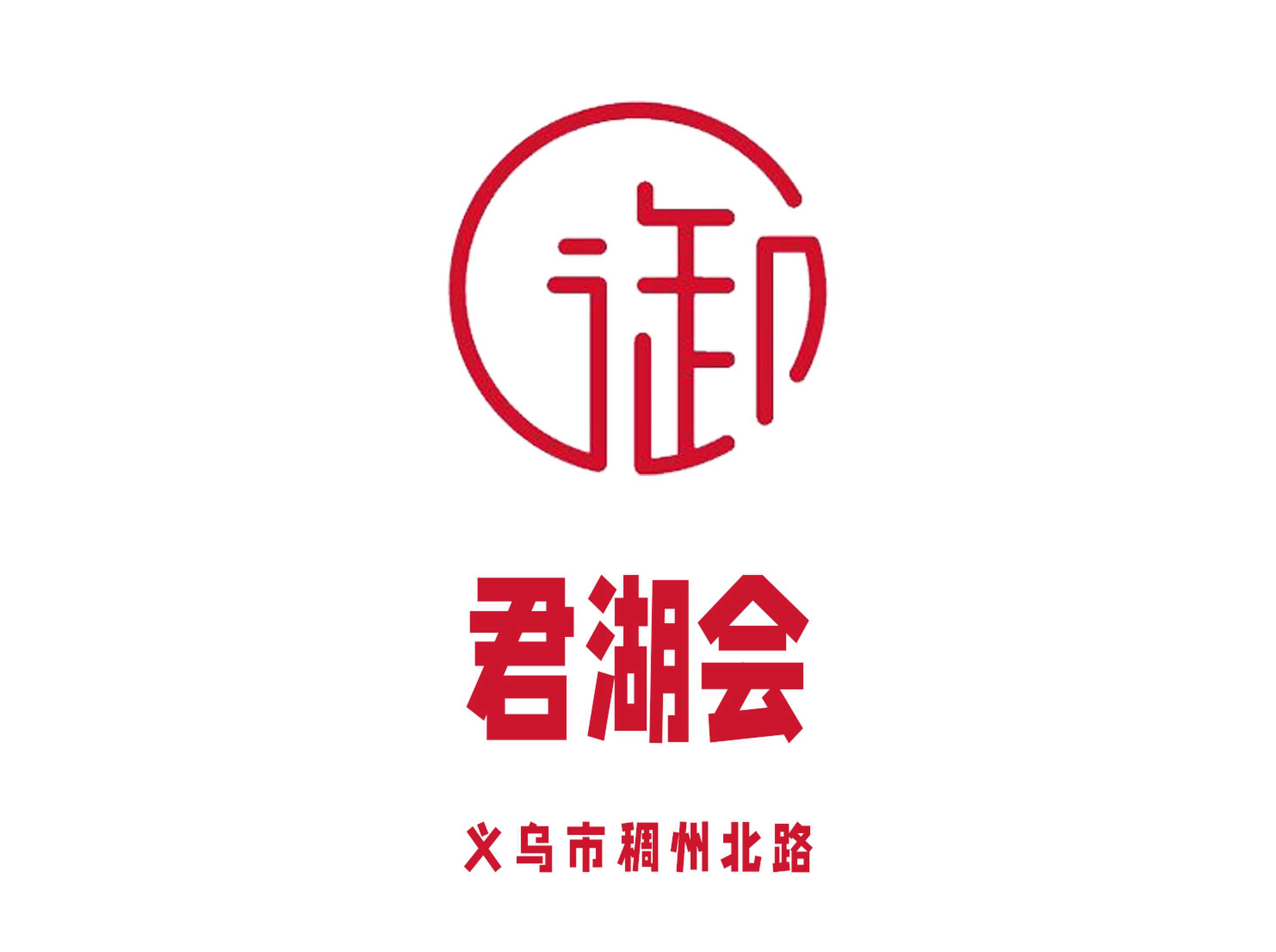義烏君湖會KTV