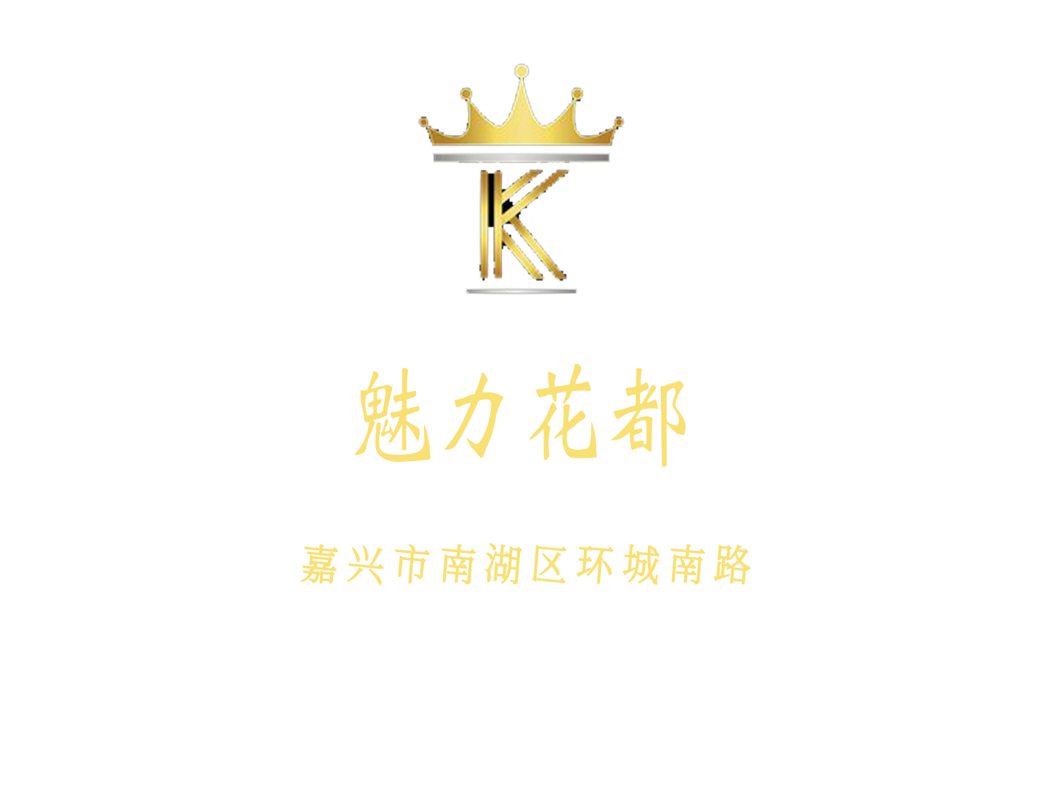 嘉興魅力花都國際娛樂會所