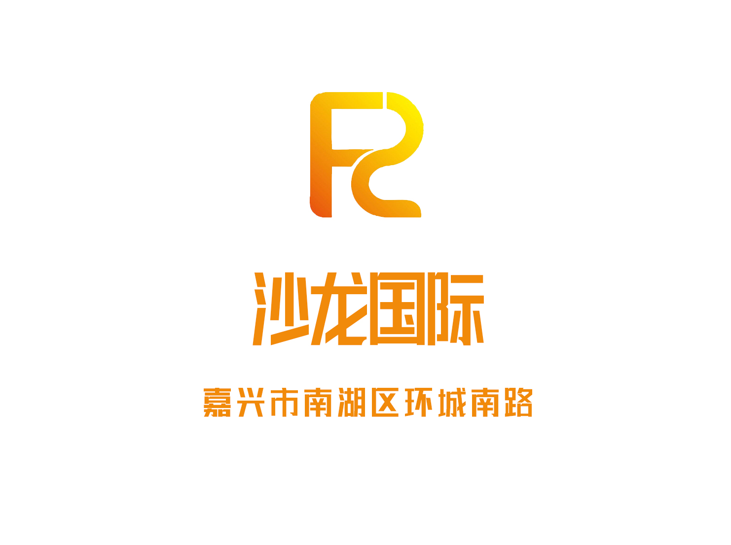 嘉興沙龍國際KTV