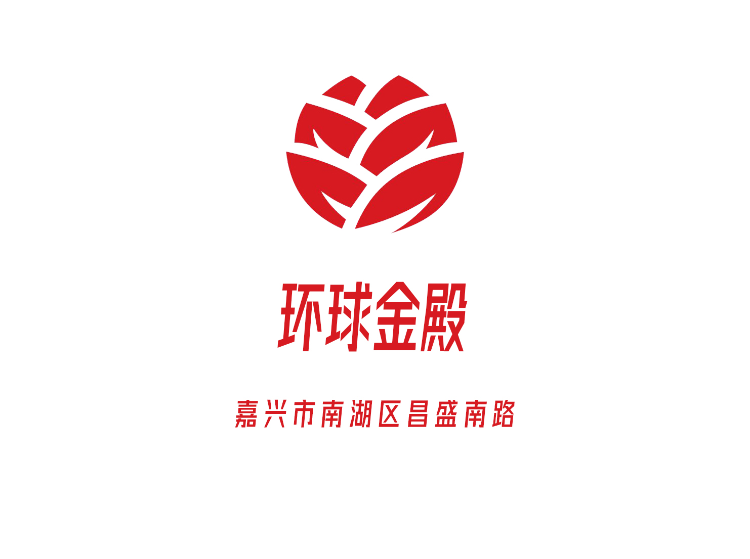 嘉興環球金殿國際娛樂會所