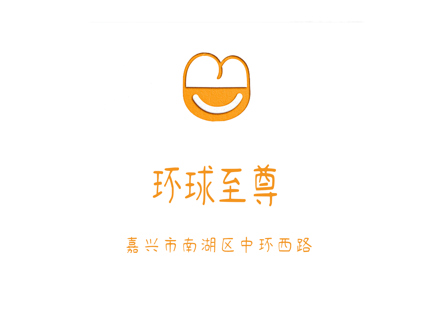 嘉興環球至尊娛樂會所