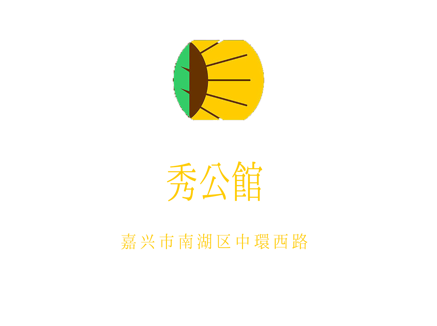 嘉興秀公館夜總會