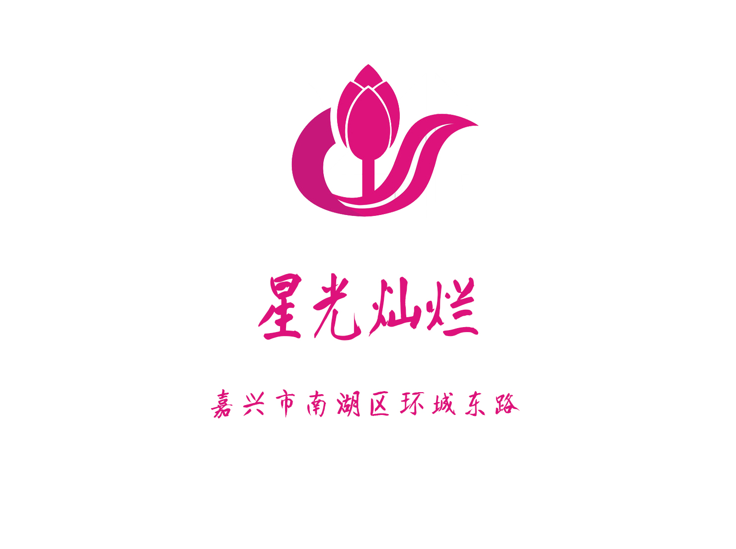 嘉興星光燦爛娛樂會所