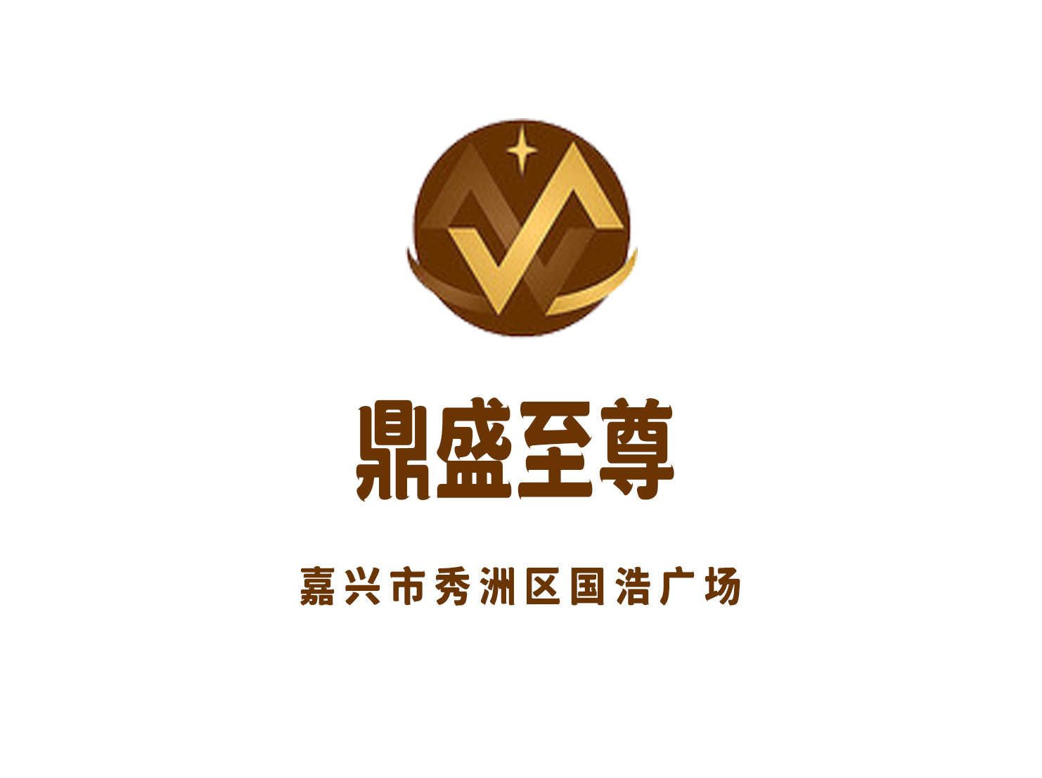 嘉興鼎盛至尊娛樂會所