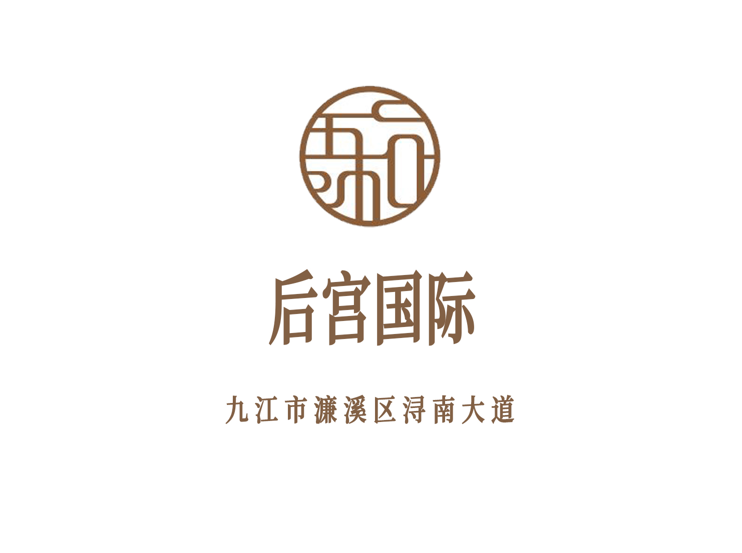 九江后宮國(guó)際
