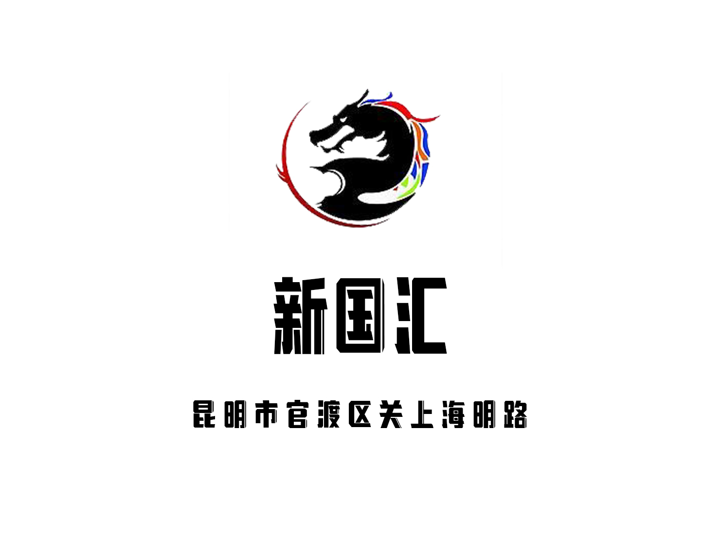 昆明新國匯KTV