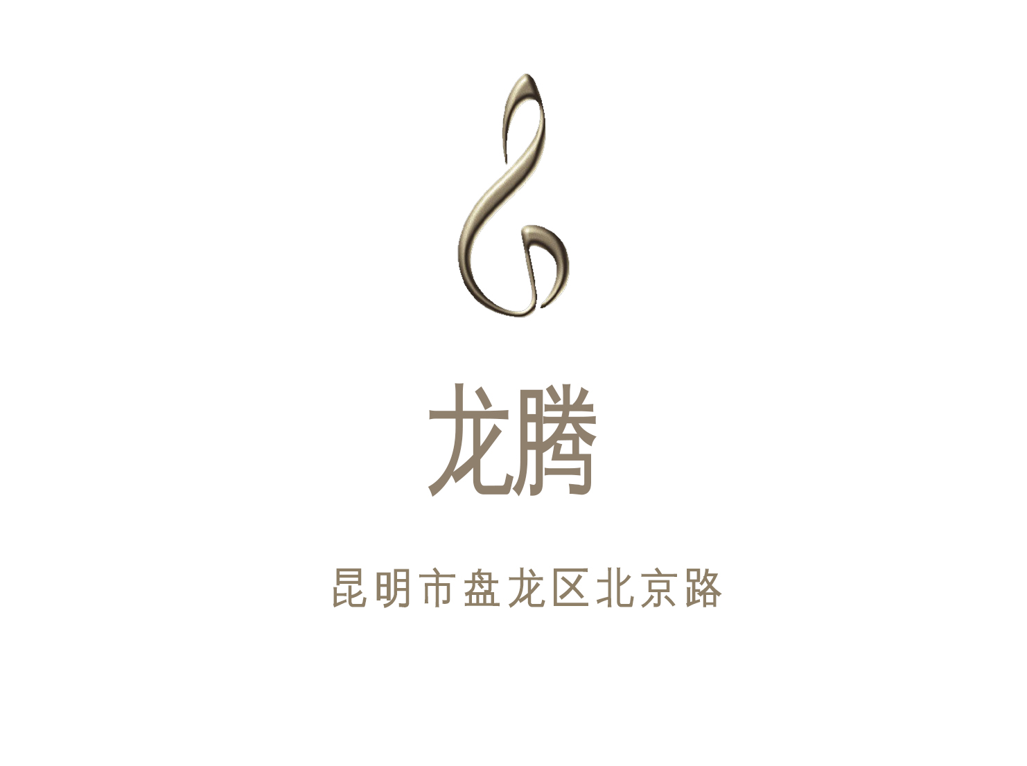 昆明龍騰KTV