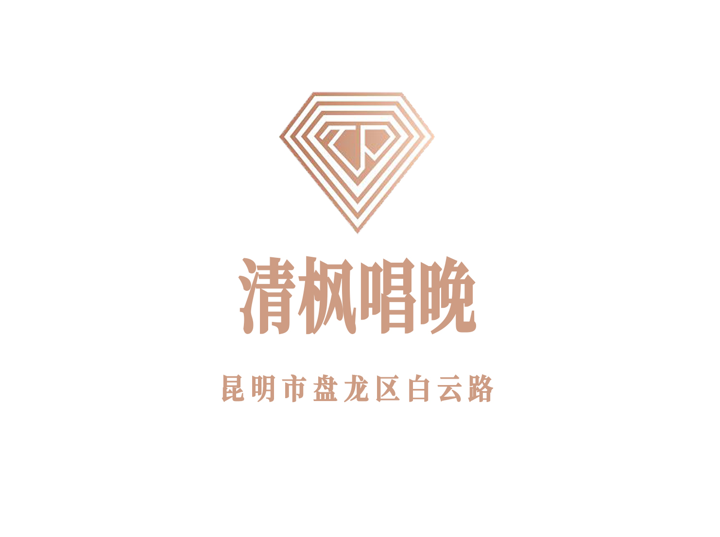 昆明清楓唱晚會所KTV