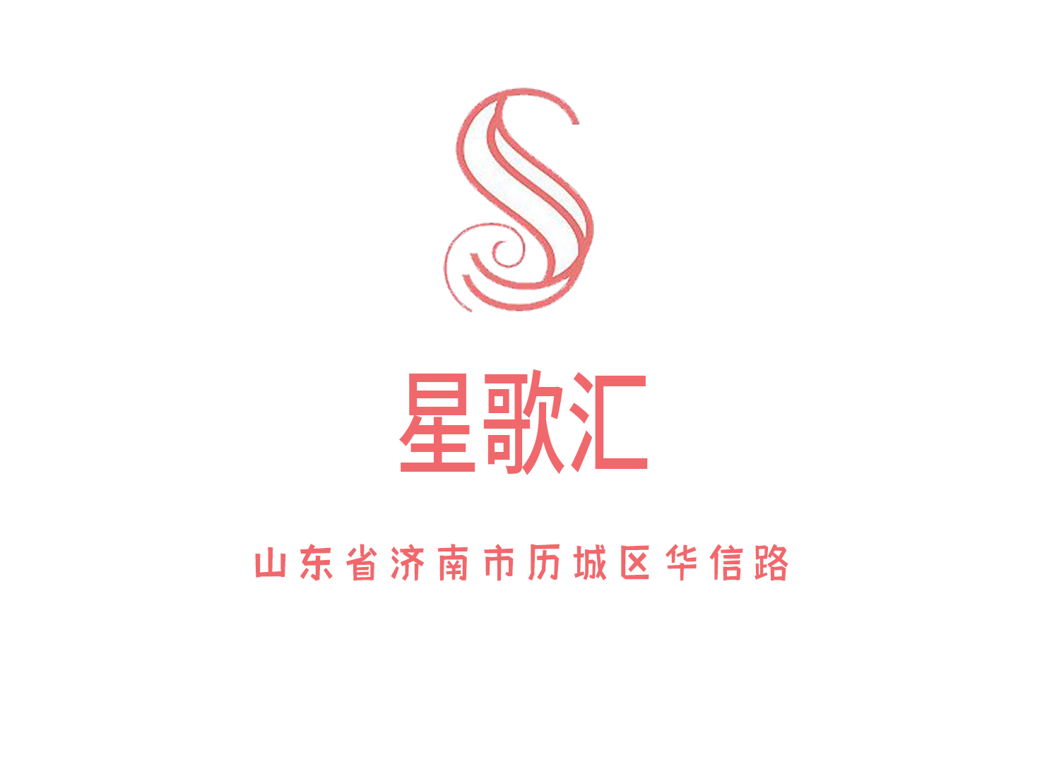濟南星歌匯KTV