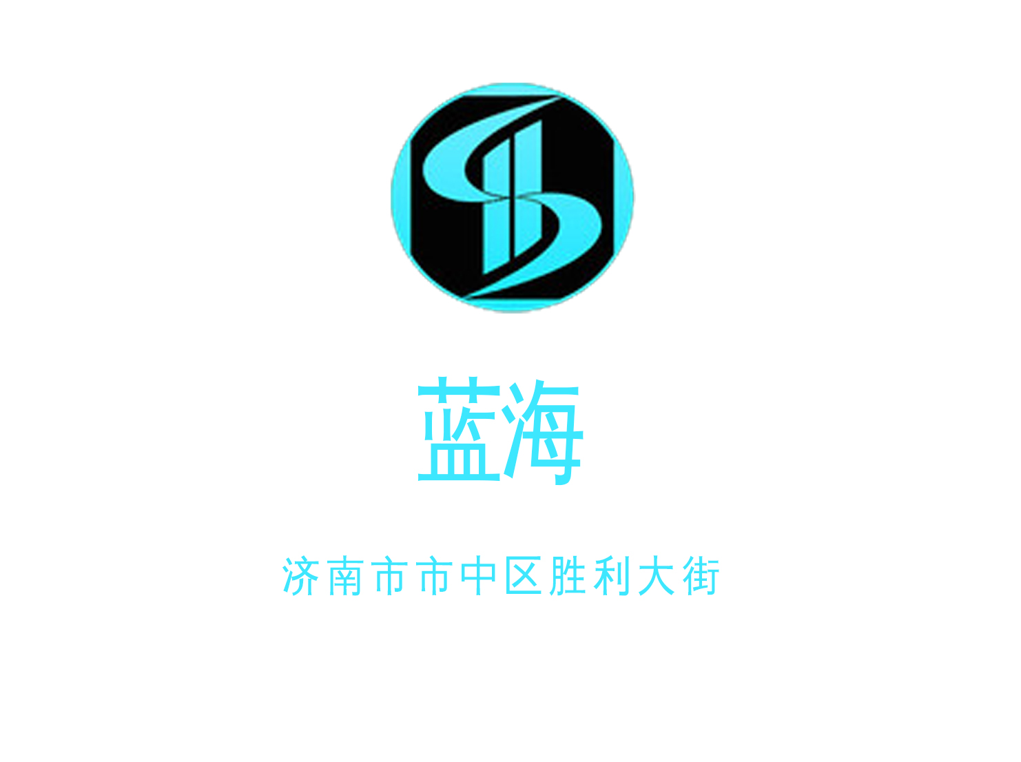 濟南藍海KTV