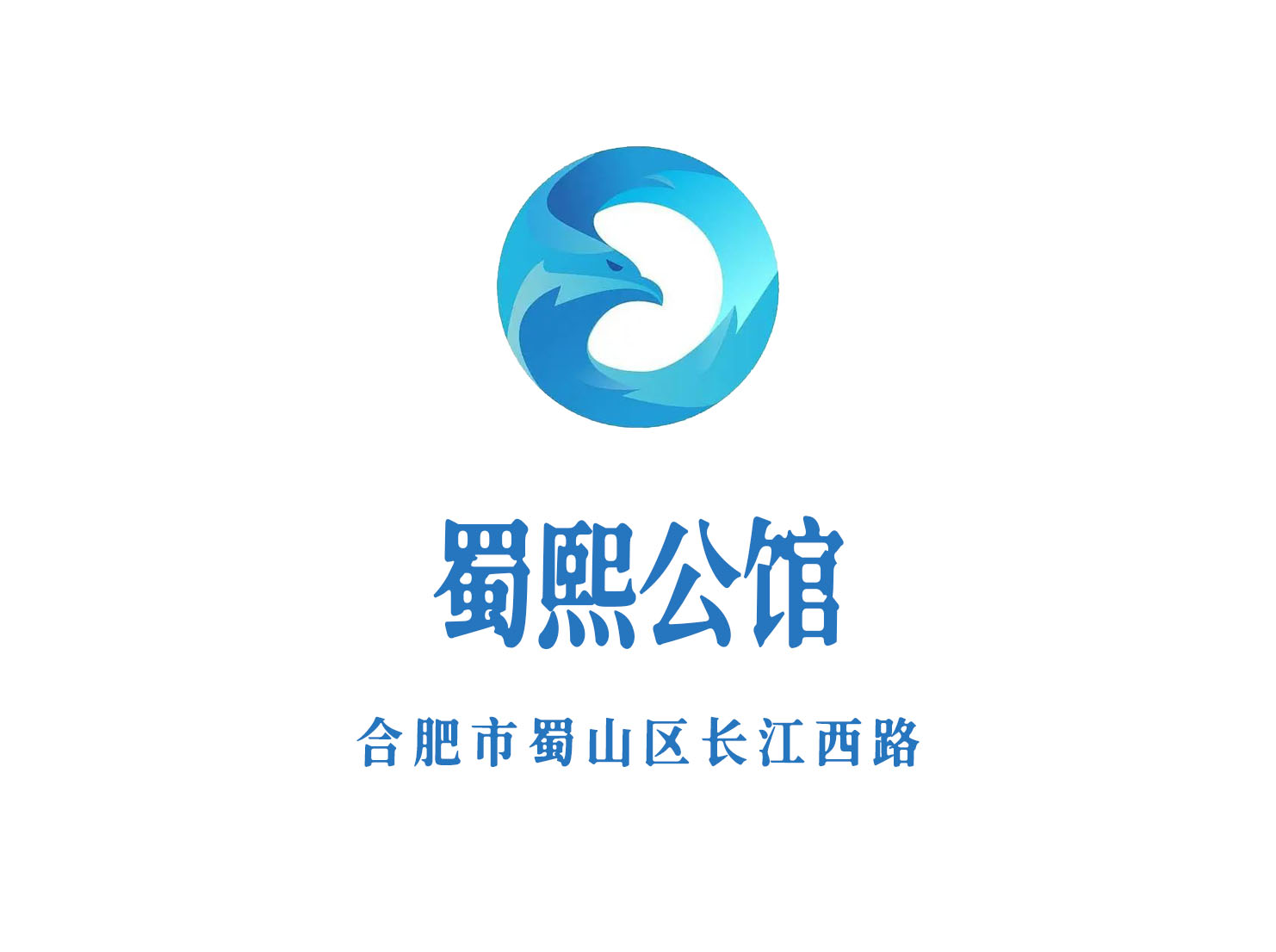 合肥蜀熙公館