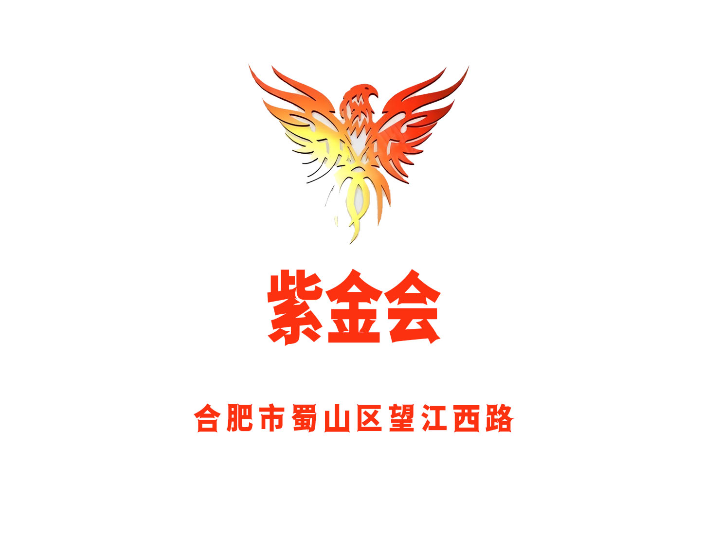 合肥紫金會(huì)國際娛樂會(huì)所