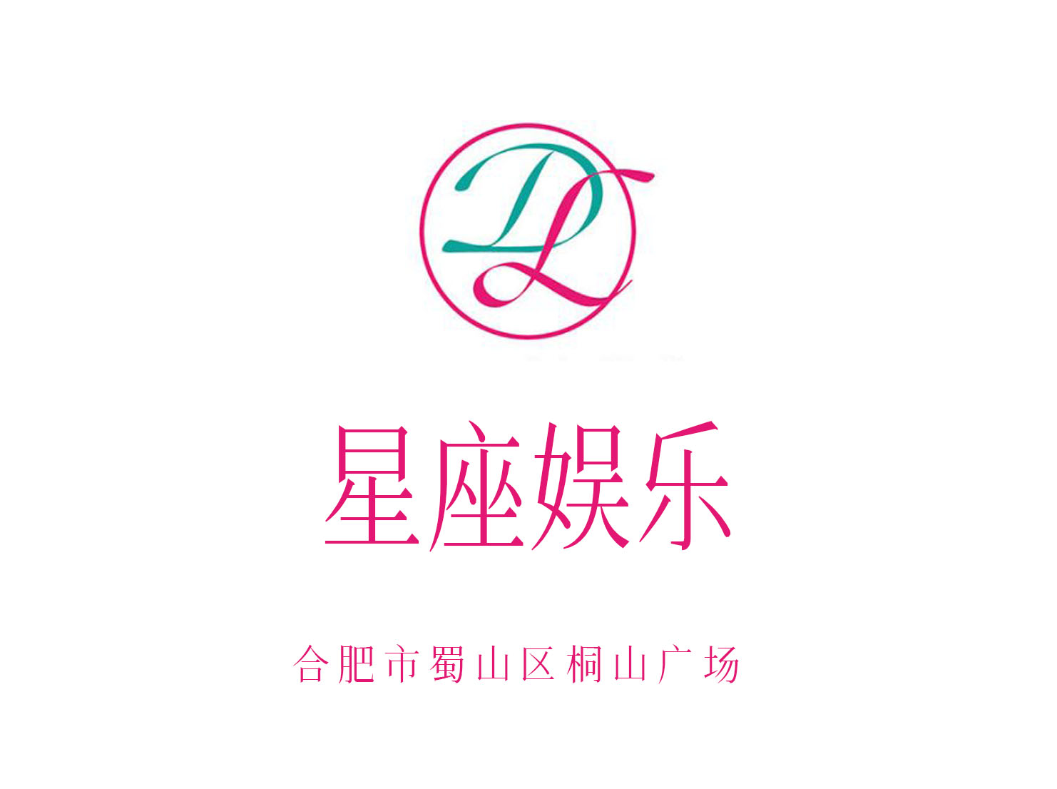 合肥星座娛樂KTV