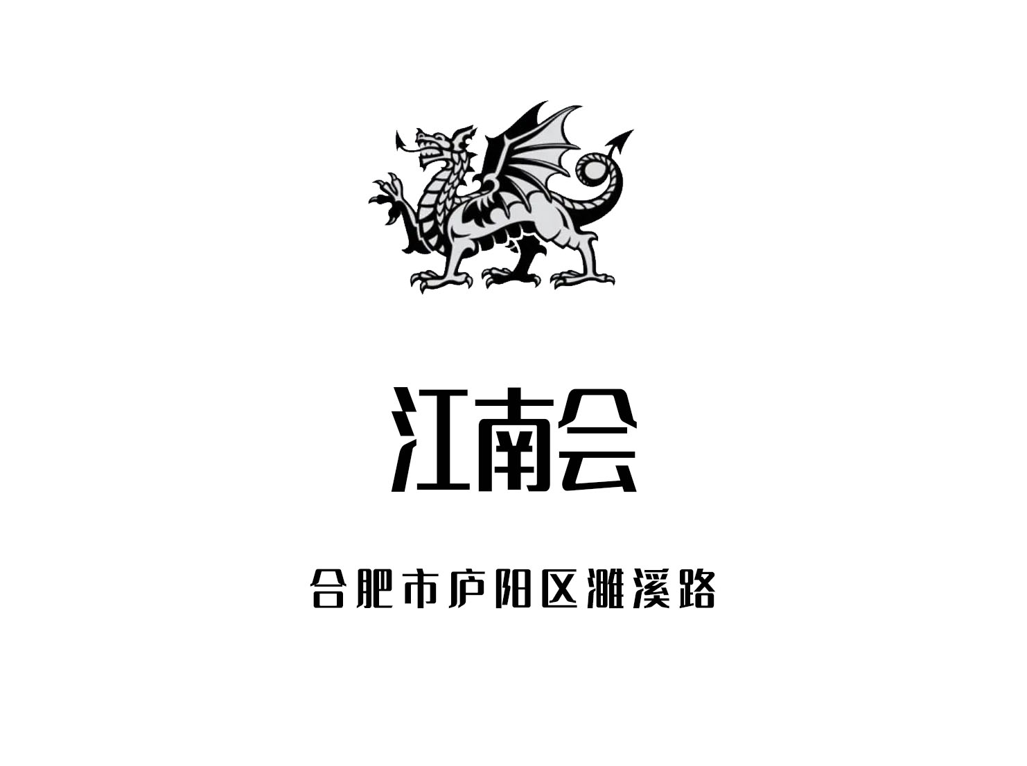 合肥江南會(huì)商務(wù)會(huì)所
