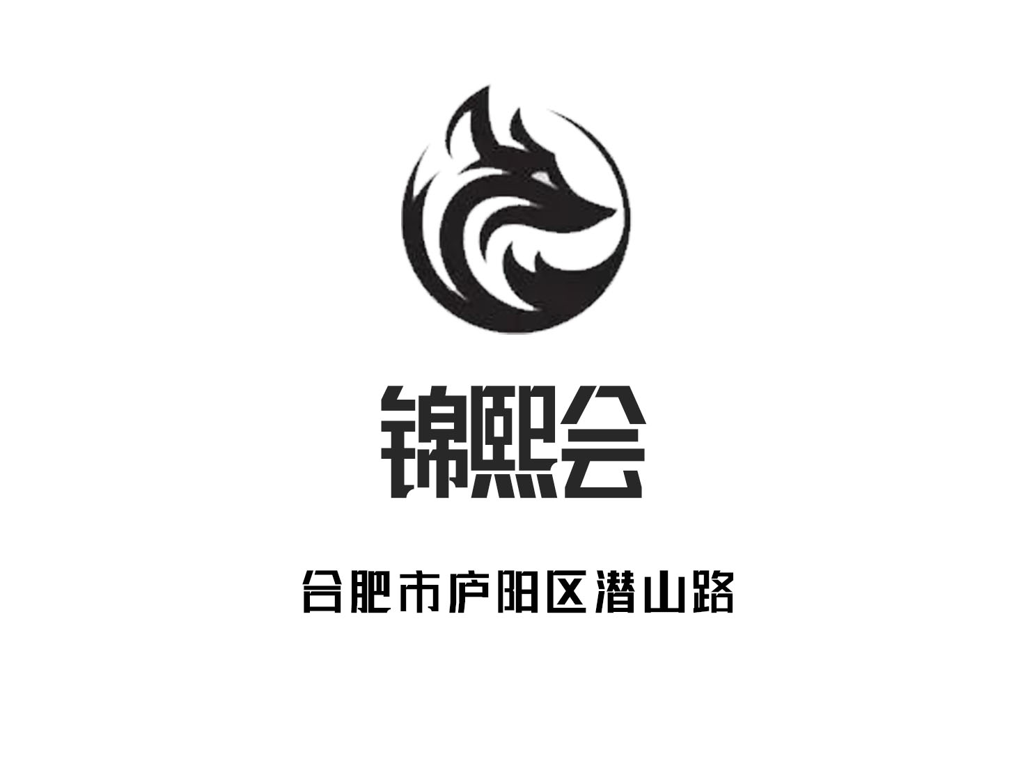 合肥錦熙會(huì)KTV