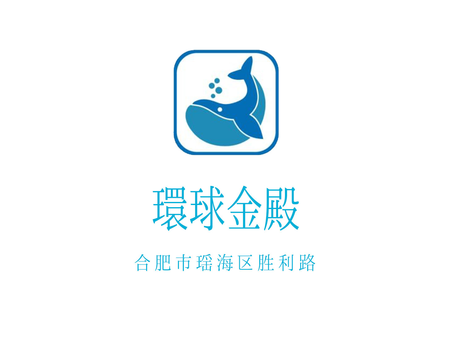 合肥環(huán)球金殿會(huì)所