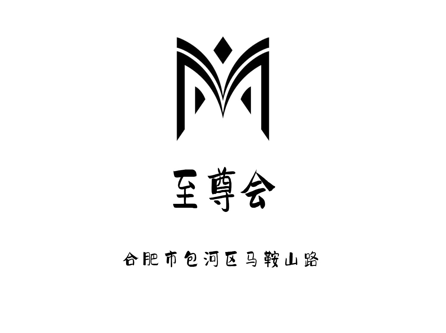 合肥至尊會(huì)國際娛樂會(huì)所