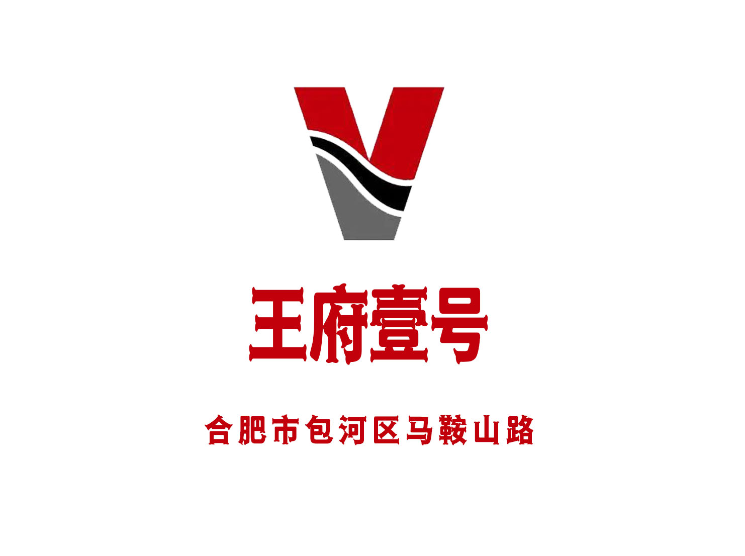 合肥王府壹號會(huì)所