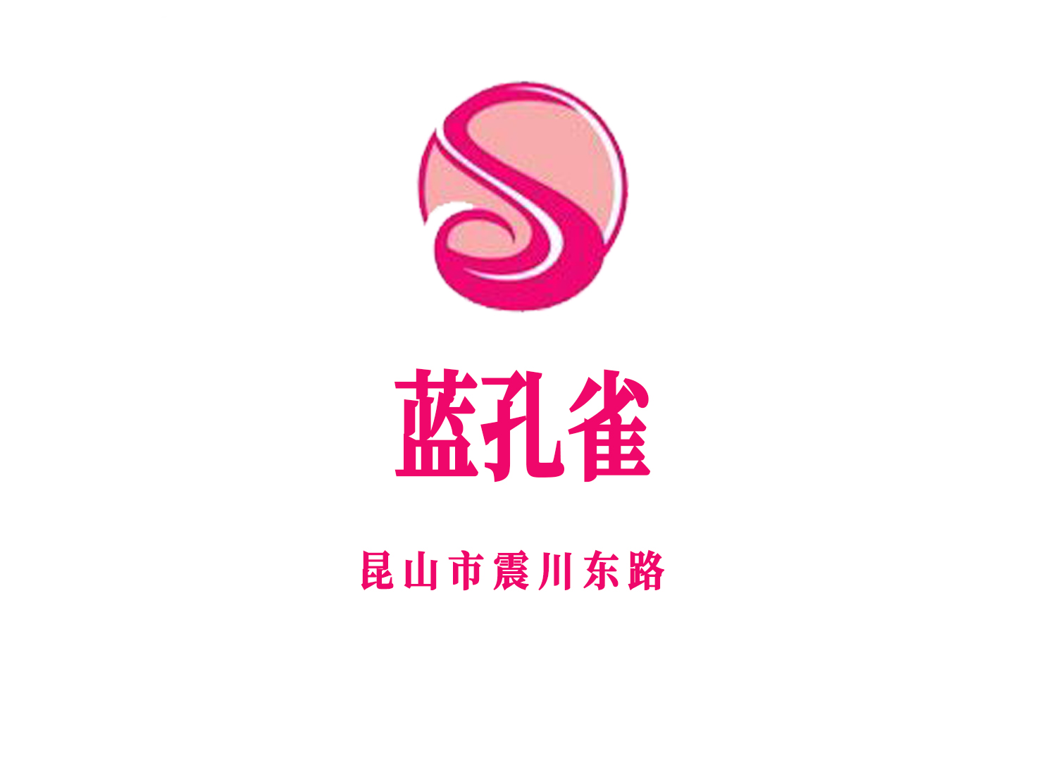 昆山藍孔雀娛樂會所