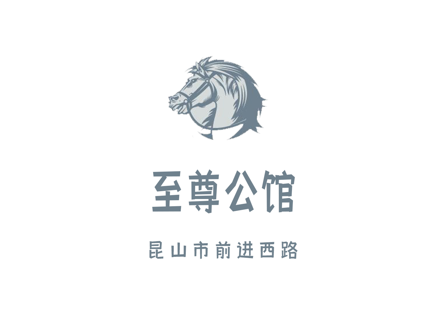 昆山至尊公館娛樂會所