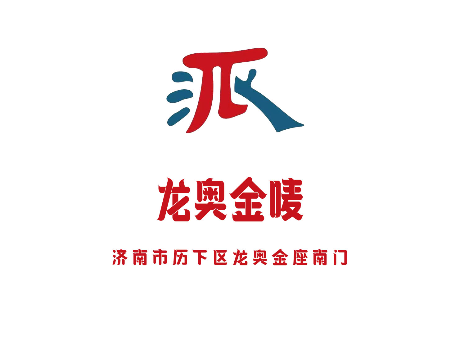 濟南龍奧金嘜KTV