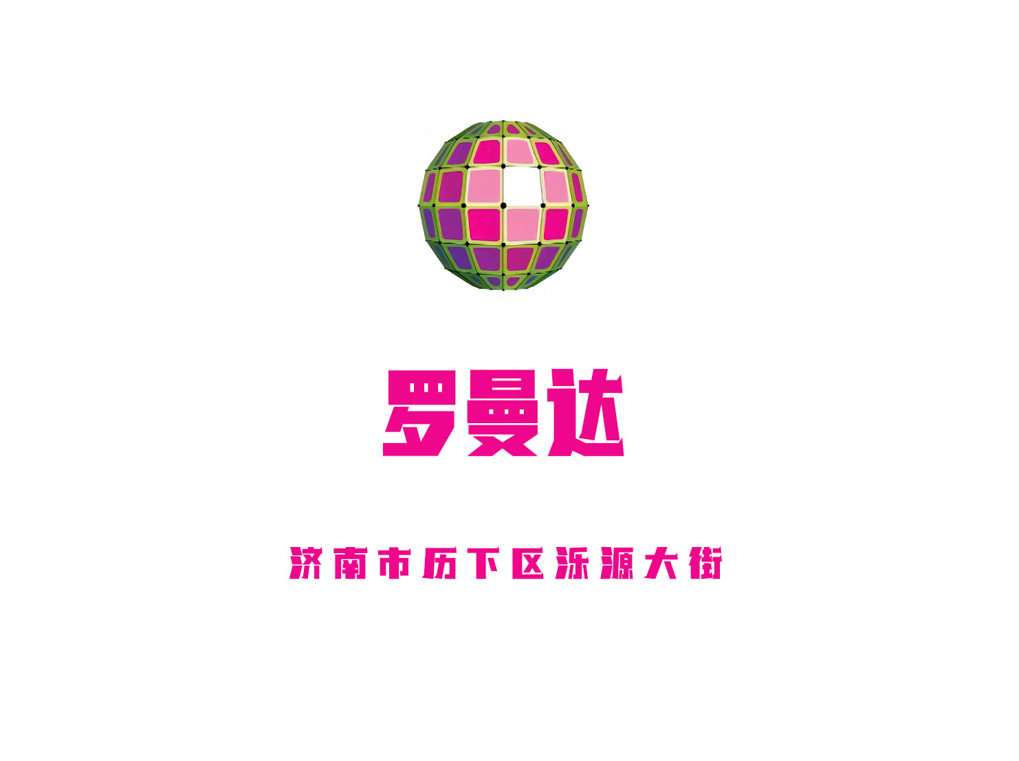 濟南羅曼達夜總會