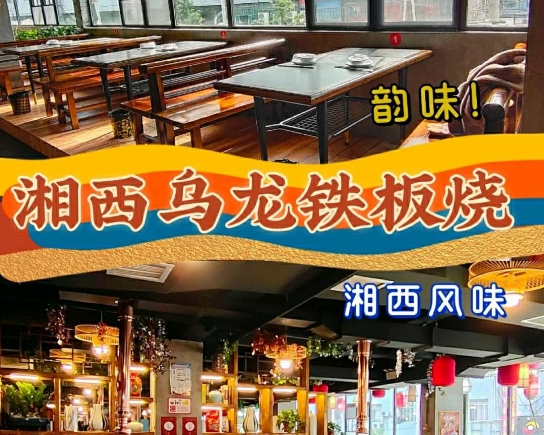 烏龍山鐵板燒