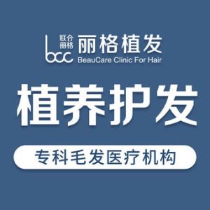 北京聯合麗格植發